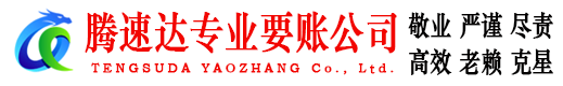 定海腾速达讨债公司
